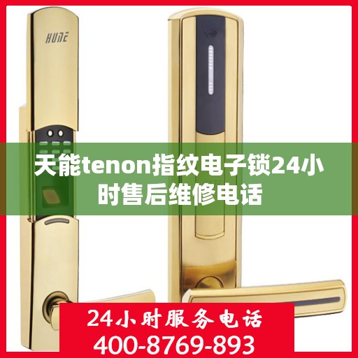 天能tenon指纹电子锁24小时售后维修电话