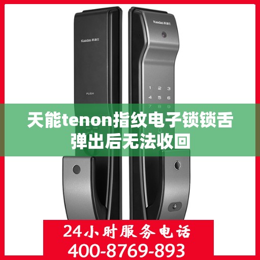 天能tenon指纹电子锁锁舌弹出后无法收回