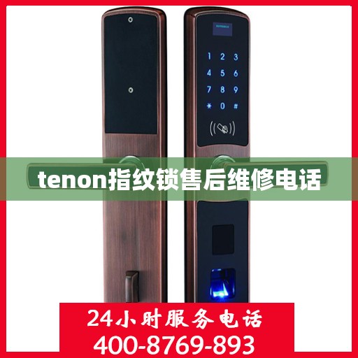 tenon指纹锁售后维修电话