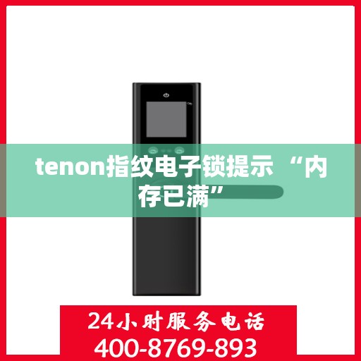 tenon指纹电子锁提示 “内存已满”