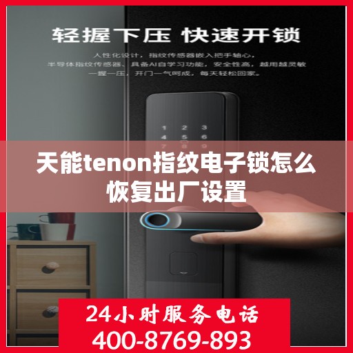 天能tenon指纹电子锁怎么恢复出厂设置