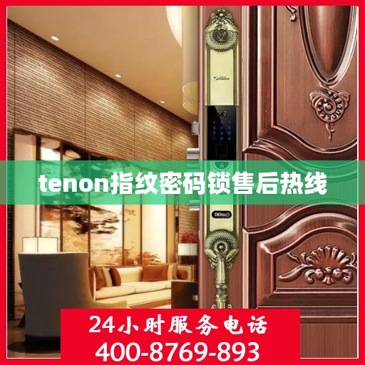 tenon指纹密码锁售后热线