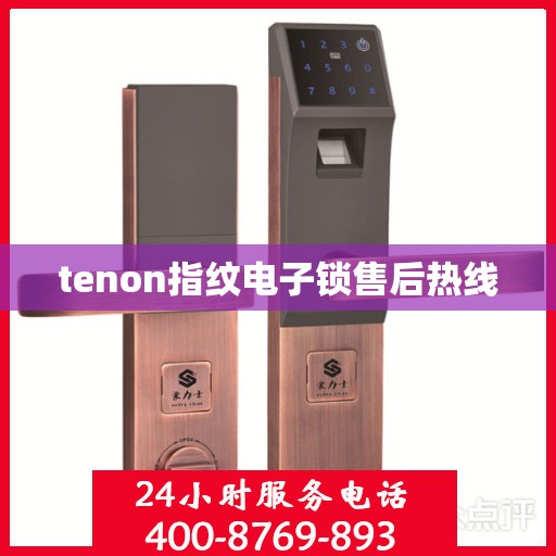 tenon指纹电子锁售后热线