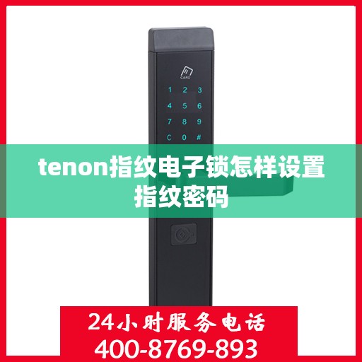 tenon指纹电子锁怎样设置指纹密码
