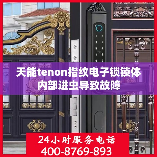 天能tenon指纹电子锁锁体内部进虫导致故障