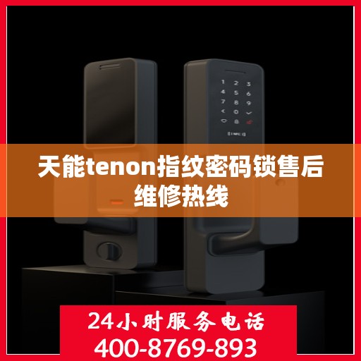 天能tenon指纹密码锁售后维修热线