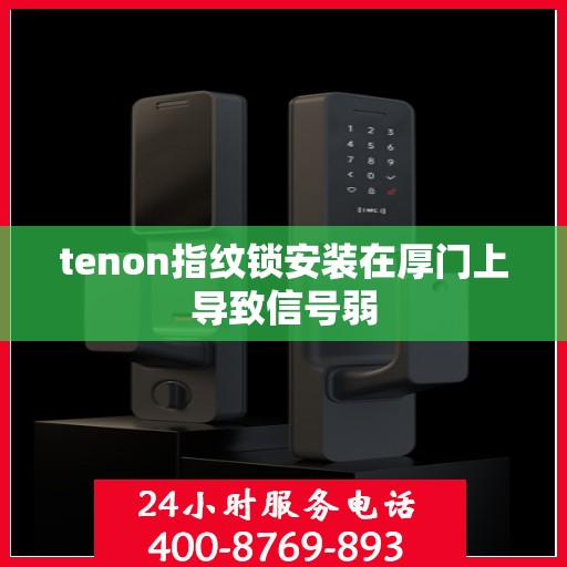 tenon指纹锁安装在厚门上导致信号弱