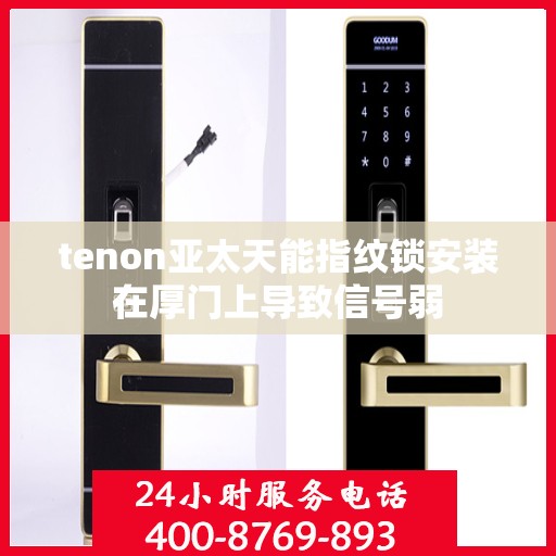 tenon亚太天能指纹锁安装在厚门上导致信号弱