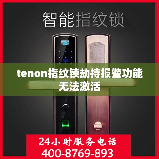 tenon指纹锁劫持报警功能无法激活