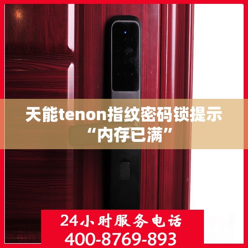 天能tenon指纹密码锁提示 “内存已满”