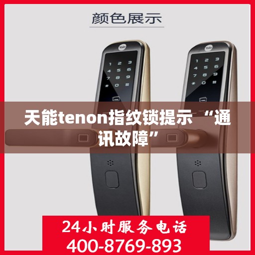 天能tenon指纹锁提示 “通讯故障”