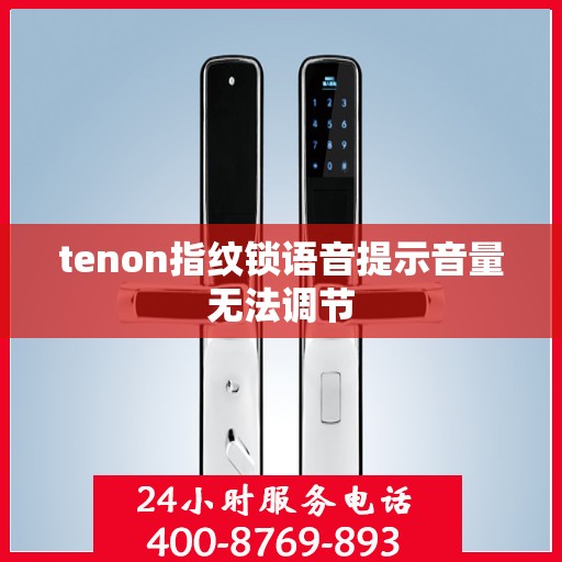 tenon指纹锁语音提示音量无法调节