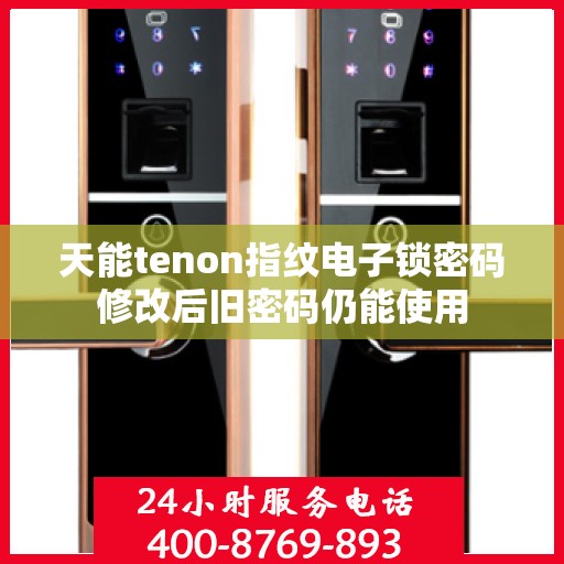 天能tenon指纹电子锁密码修改后旧密码仍能使用