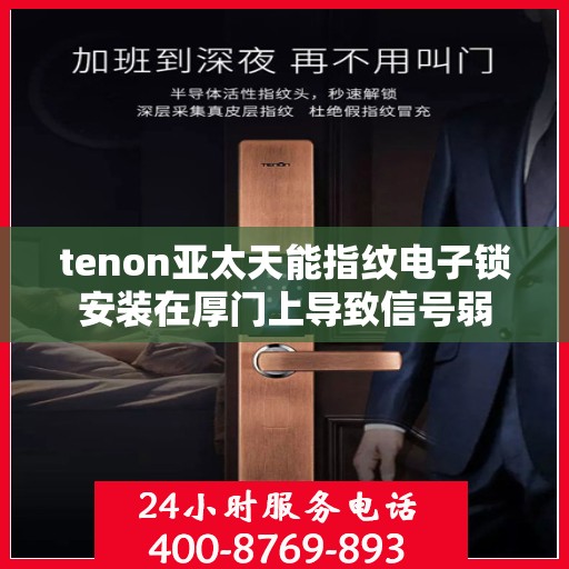 tenon亚太天能指纹电子锁安装在厚门上导致信号弱