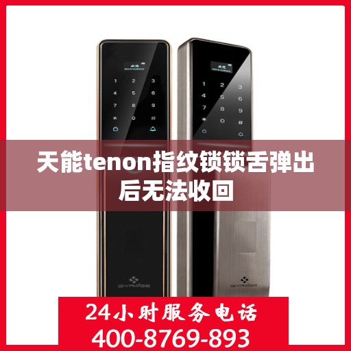 天能tenon指纹锁锁舌弹出后无法收回