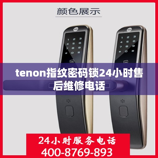 tenon指纹密码锁24小时售后维修电话
