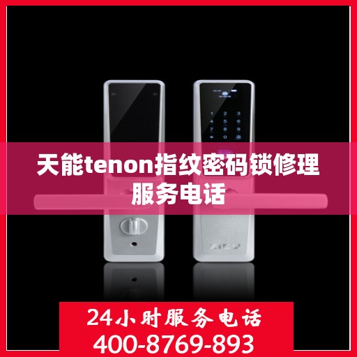 天能tenon指纹密码锁修理服务电话
