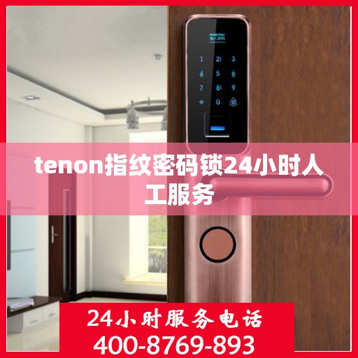 tenon指纹密码锁24小时人工服务