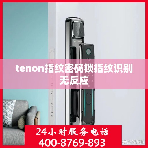 tenon指纹密码锁指纹识别无反应