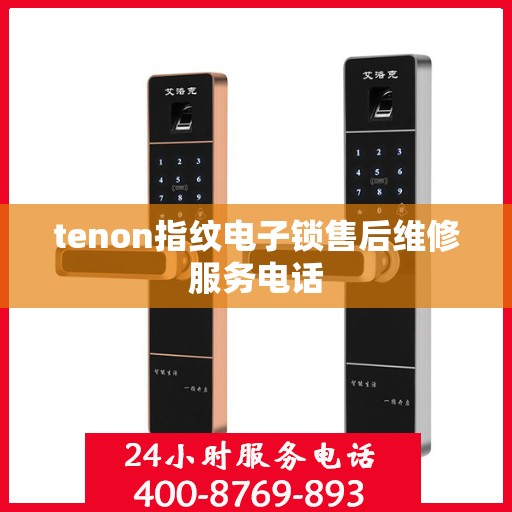 tenon指纹电子锁售后维修服务电话