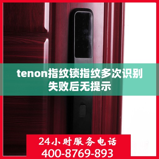tenon指纹锁指纹多次识别失败后无提示