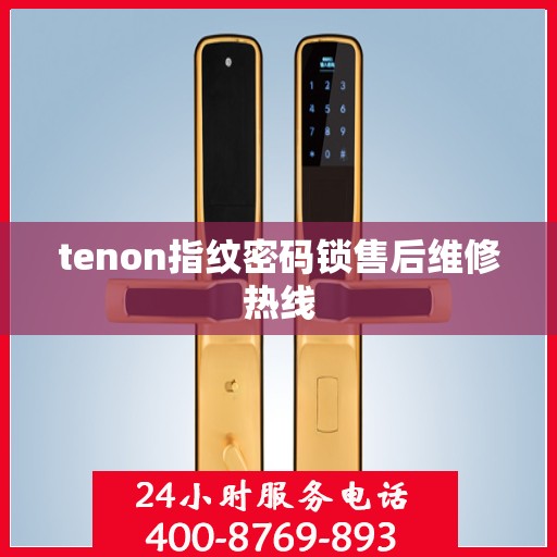 tenon指纹密码锁售后维修热线