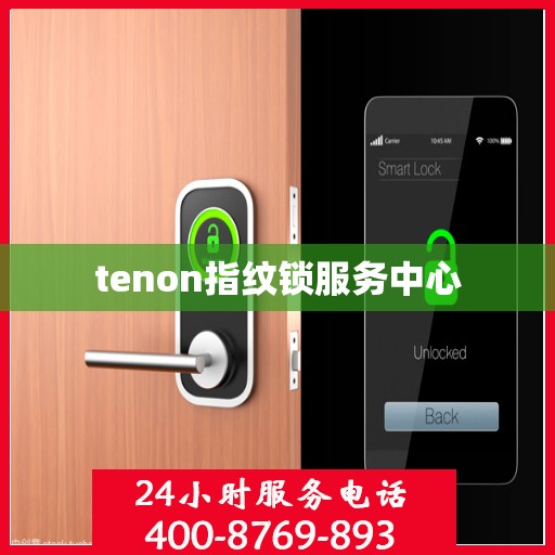tenon指纹锁服务中心