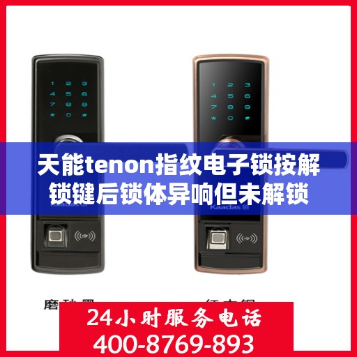 天能tenon指纹电子锁按解锁键后锁体异响但未解锁