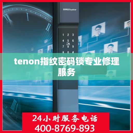 tenon指纹密码锁专业修理服务