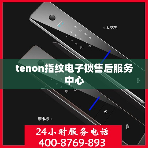 tenon指纹电子锁售后服务中心