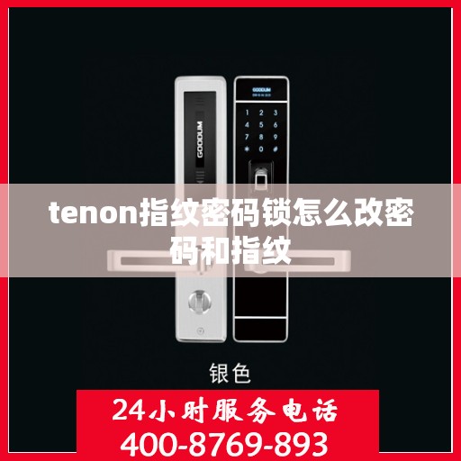 tenon指纹密码锁怎么改密码和指纹