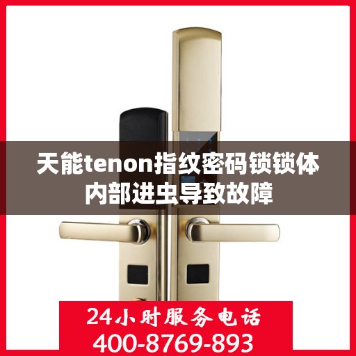 天能tenon指纹密码锁锁体内部进虫导致故障
