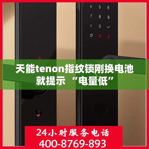 天能tenon指纹锁刚换电池就提示 “电量低”