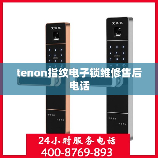 tenon指纹电子锁维修售后电话