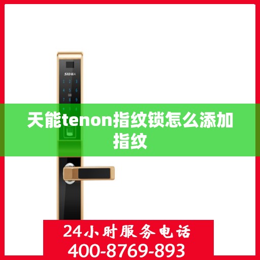 天能tenon指纹锁怎么添加指纹