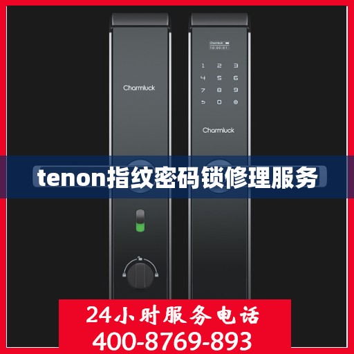 tenon指纹密码锁修理服务