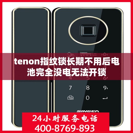 tenon指纹锁长期不用后电池完全没电无法开锁
