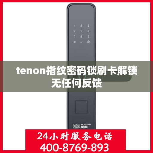 tenon指纹密码锁刷卡解锁无任何反馈