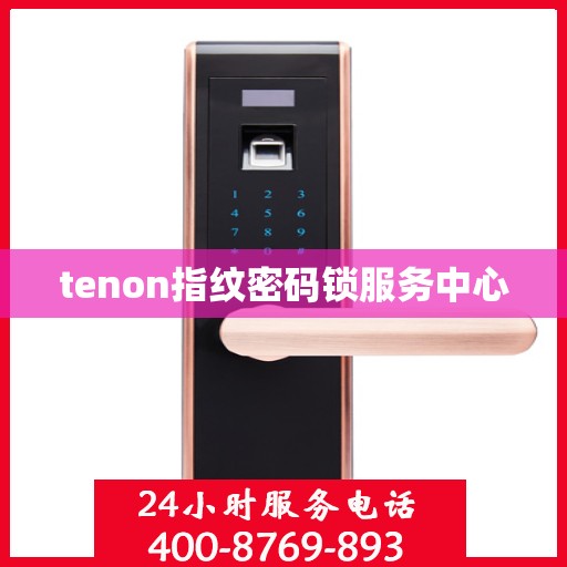 tenon指纹密码锁服务中心