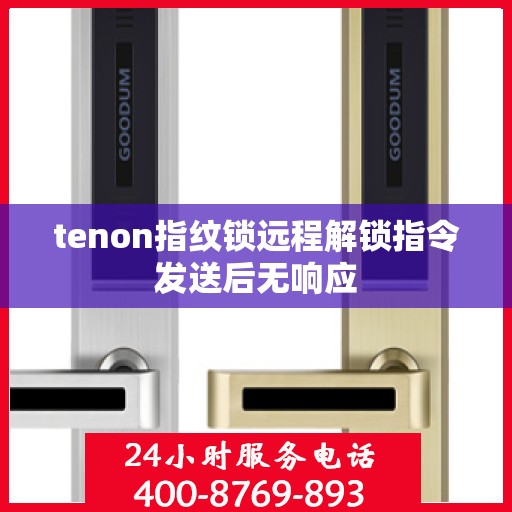 tenon指纹锁远程解锁指令发送后无响应
