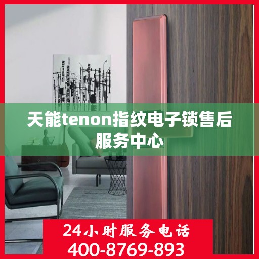 天能tenon指纹电子锁售后服务中心