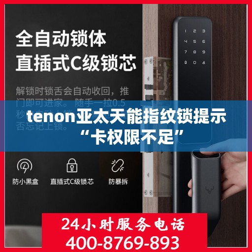 tenon亚太天能指纹锁提示 “卡权限不足”