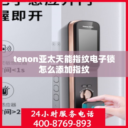 tenon亚太天能指纹电子锁怎么添加指纹