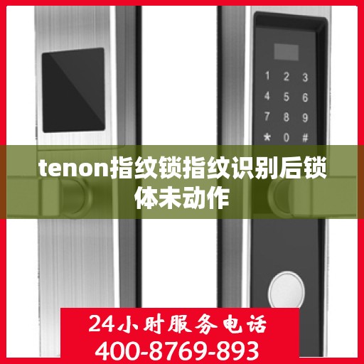 tenon指纹锁指纹识别后锁体未动作