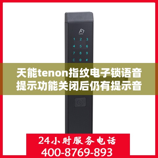 天能tenon指纹电子锁语音提示功能关闭后仍有提示音