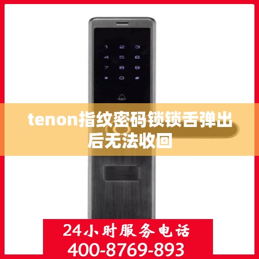 tenon指纹密码锁锁舌弹出后无法收回