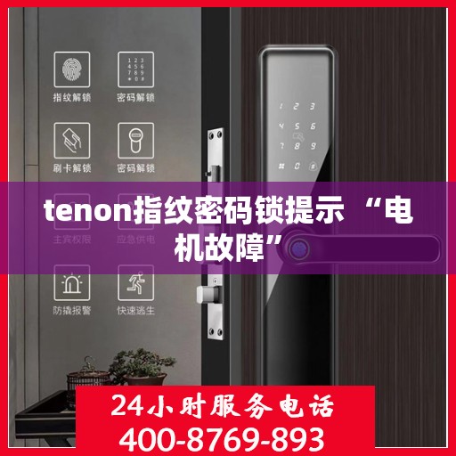 tenon指纹密码锁提示 “电机故障”