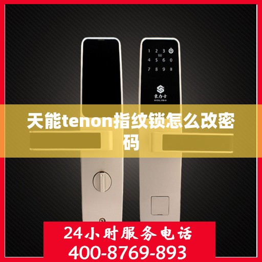 天能tenon指纹锁怎么改密码