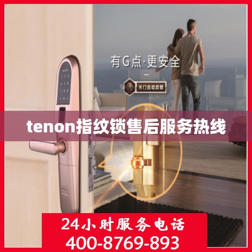 tenon指纹锁售后服务热线
