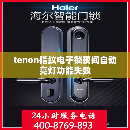 tenon指纹电子锁夜间自动亮灯功能失效